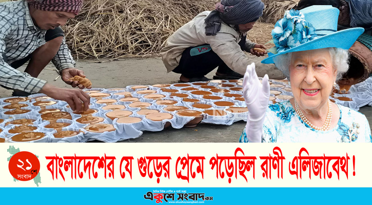 হাজারী গুড় খেয়ে যে উপহার দিয়েছিলেন রানী এলিজাবেথ 